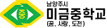 미금중학교