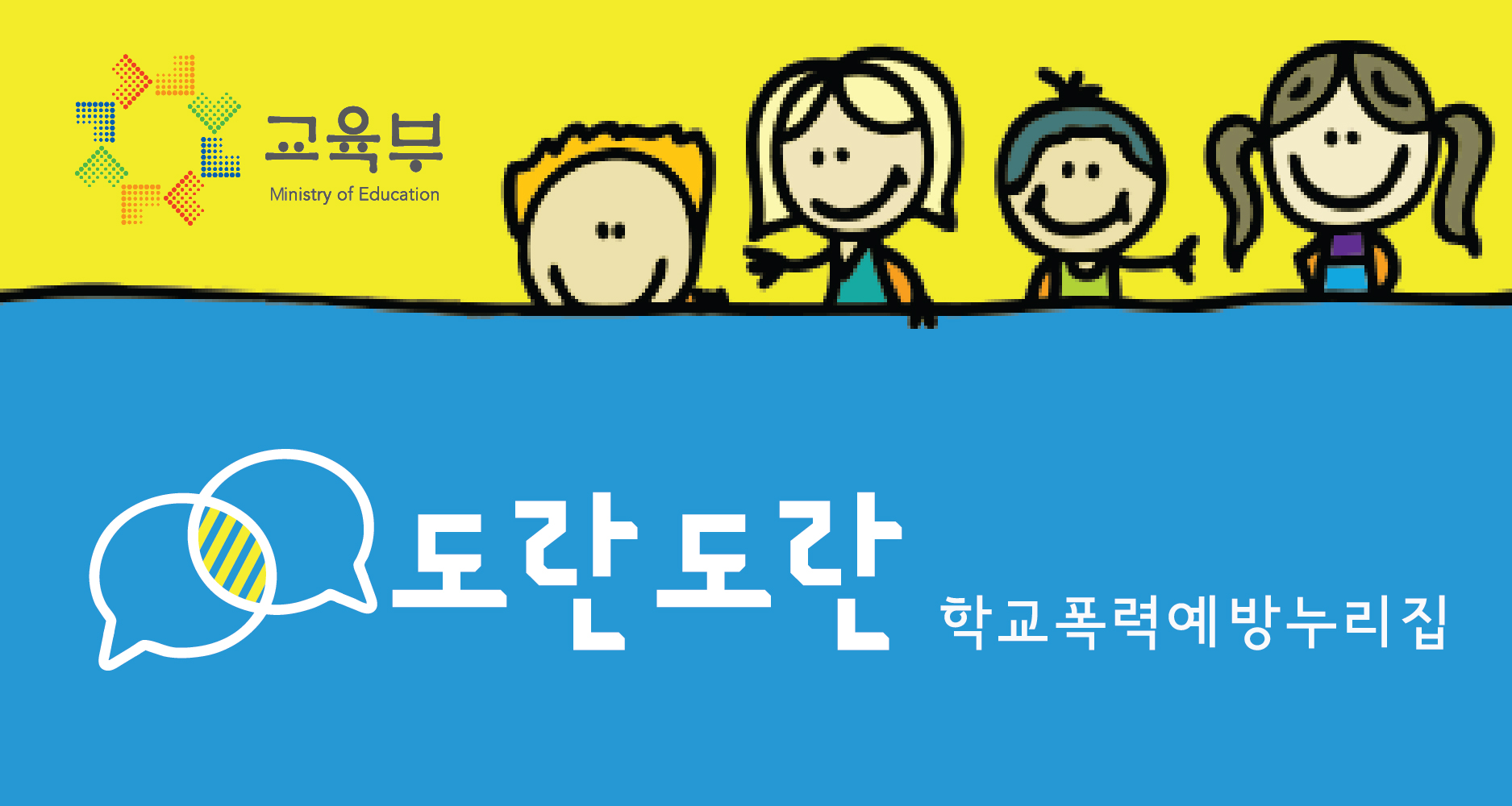 도란도란 학교폭력예방누리집